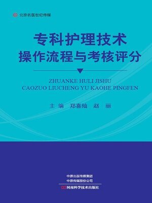 cover image of 专科护理技术操作流程与考核评分